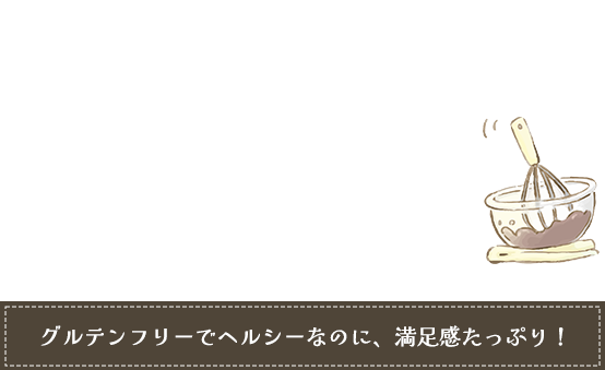 自然な甘みが味わえる商品